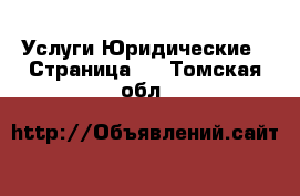 Услуги Юридические - Страница 2 . Томская обл.